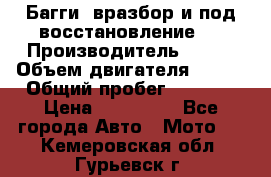 Багги, вразбор и под восстановление.  › Производитель ­ BRP › Объем двигателя ­ 980 › Общий пробег ­ 1 980 › Цена ­ 450 000 - Все города Авто » Мото   . Кемеровская обл.,Гурьевск г.